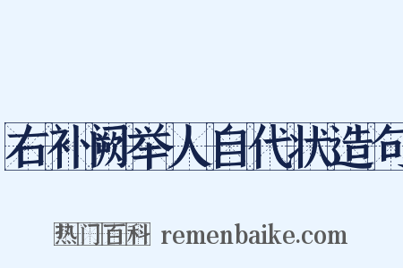 右补阙举人自代状造句是什么意思的图片